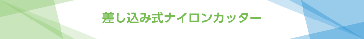 差し込み式ナイロンカッター